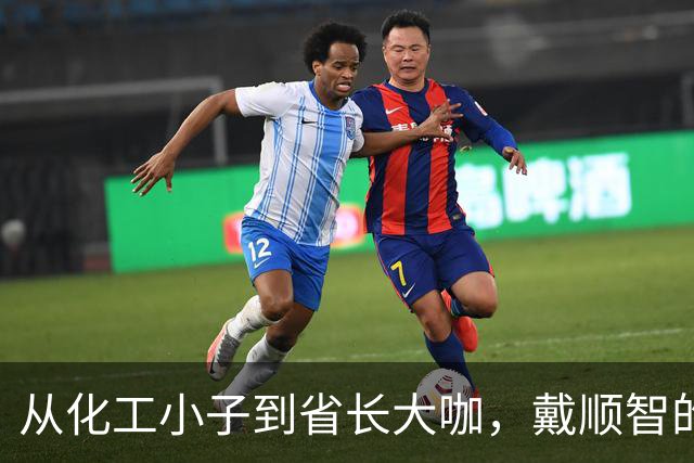 从化工小子到省长大咖，戴顺智的人生传奇
