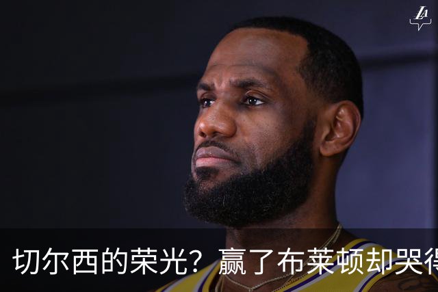 切尔西的荣光？赢了布莱顿却哭得像个小孩
