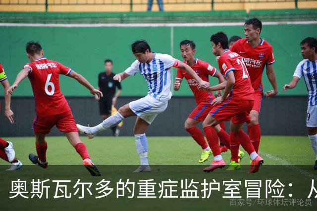 奥斯瓦尔多的重症监护室冒险：从绿茵场到病床上的音乐生涯
