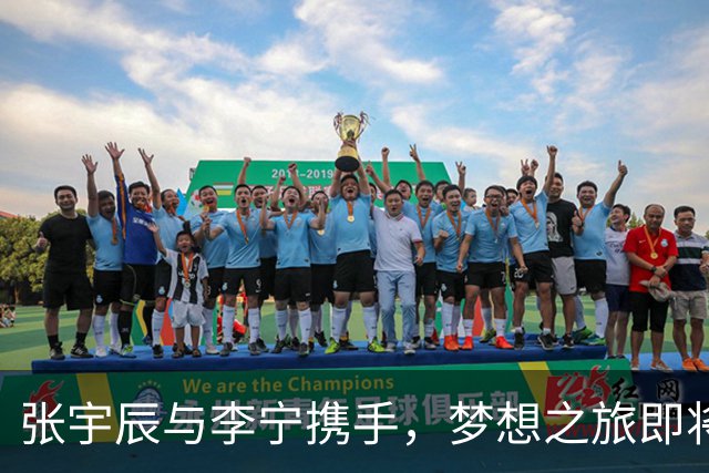 张宇辰与李宁携手，梦想之旅即将启航！