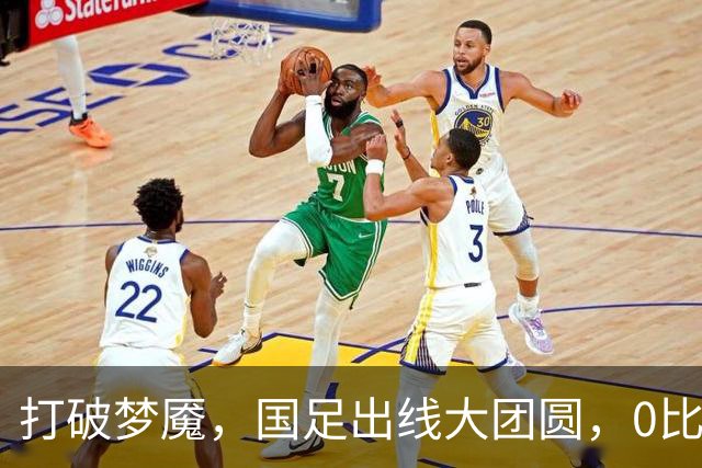 打破梦魇，国足出线大团圆，0比0也能庆祝！