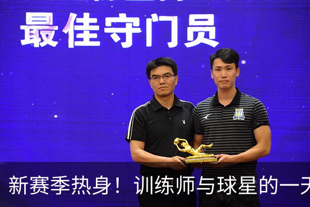 新赛季热身！训练师与球星的一天