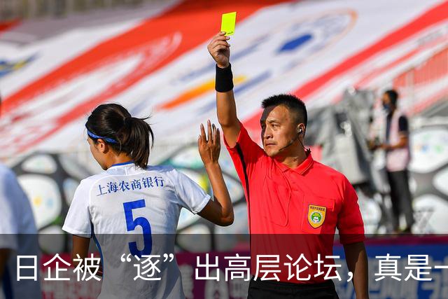 日企被“逐”出高层论坛，真是一次绝妙的“请客不请”！