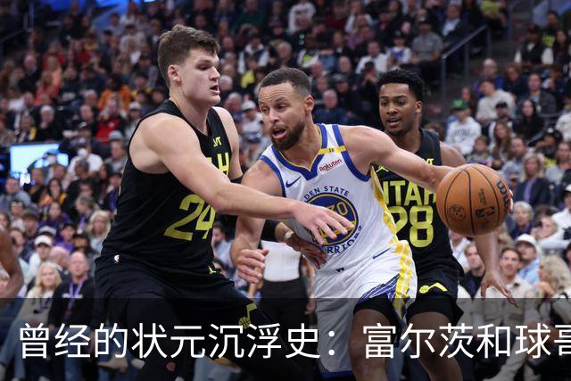 曾经的状元沉浮史：富尔茨和球哥的NBA传奇