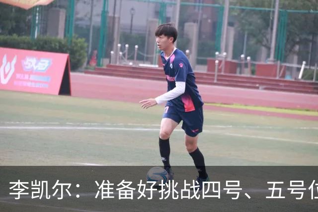 李凯尔：准备好挑战四号、五号位，让我来闪耀吧！