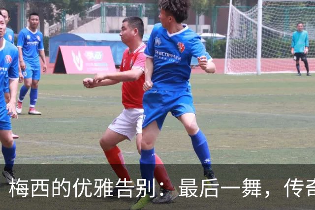 梅西的优雅告别：最后一舞，传奇不灭