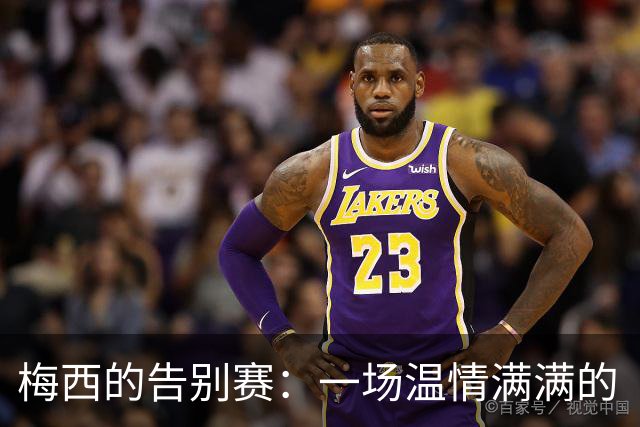 梅西的告别赛：一场温情满满的“最后一舞