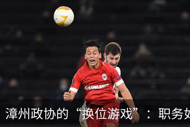 漳州政协的“换位游戏”：职务如同换衣服，轻松又有趣！