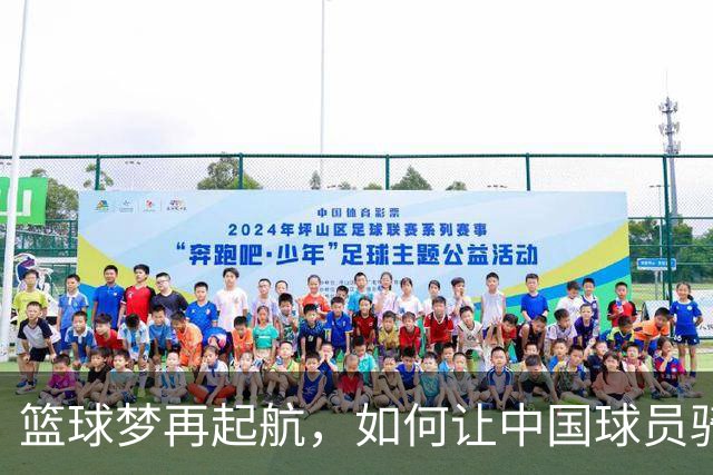 篮球梦再起航，如何让中国球员骑上世界的“篮球飞轮”？