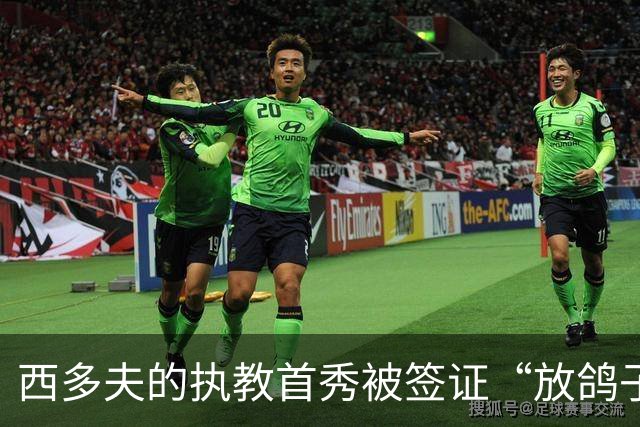 西多夫的执教首秀被签证“放鸽子”，科林蒂安能否逆袭？